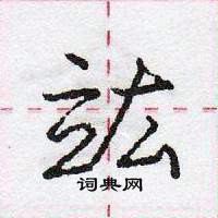 龐中華寫的硬筆行書竑