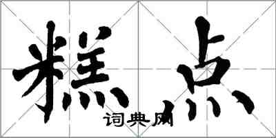 翁闓運糕點楷書怎么寫