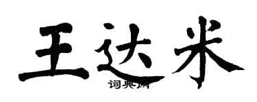 翁闓運王達米楷書個性簽名怎么寫