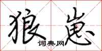 荊霄鵬狼崽行書怎么寫