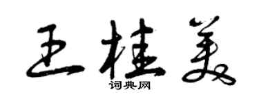 曾慶福王桂美草書個性簽名怎么寫