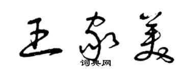 曾慶福王家美草書個性簽名怎么寫