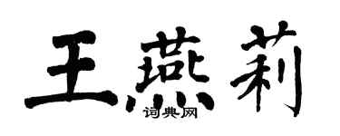 翁闓運王燕莉楷書個性簽名怎么寫