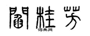 曾慶福閻桂芳篆書個性簽名怎么寫