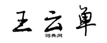 曾慶福王雲單行書個性簽名怎么寫