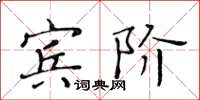 黃華生賓階楷書怎么寫