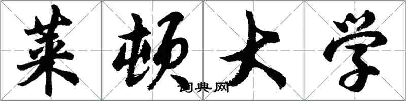 胡問遂萊頓大學行書怎么寫