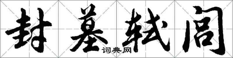 胡問遂封墓軾閭行書怎么寫