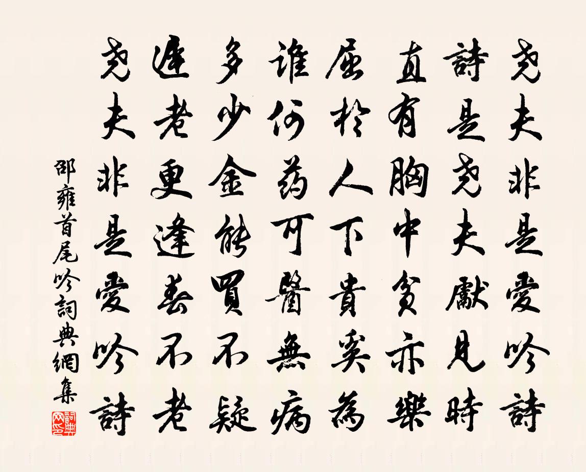 邵雍首尾吟書法作品欣賞