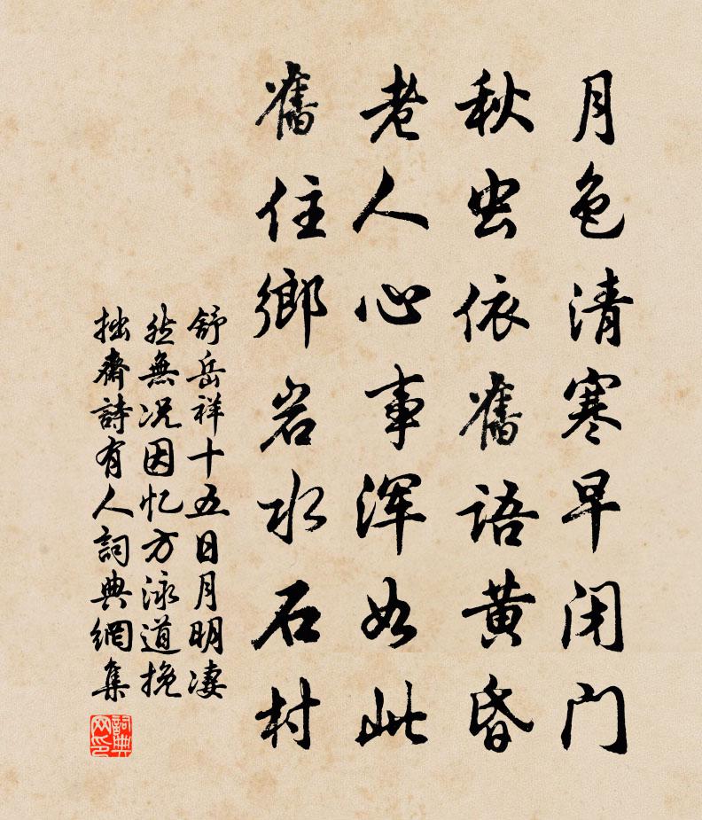 舒岳祥十五日月明悽然無況因憶方泳道挽拙齋詩有人書法作品欣賞