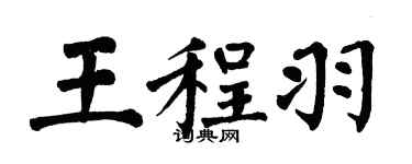 翁闓運王程羽楷書個性簽名怎么寫