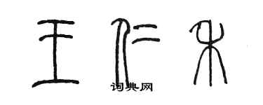 陳墨王仁禾篆書個性簽名怎么寫