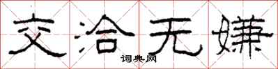 柯春海交洽無嫌隸書怎么寫