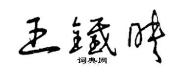 曾慶福王鐵映草書個性簽名怎么寫