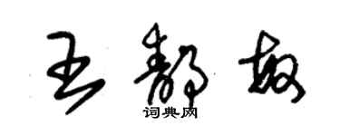 朱錫榮王靜敏草書個性簽名怎么寫