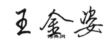駱恆光王金姿行書個性簽名怎么寫