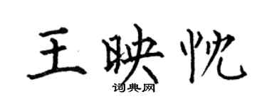 何伯昌王映忱楷書個性簽名怎么寫