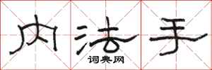 駱恆光內法手隸書怎么寫