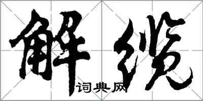 胡問遂解纜行書怎么寫