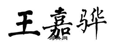 翁闓運王嘉驊楷書個性簽名怎么寫