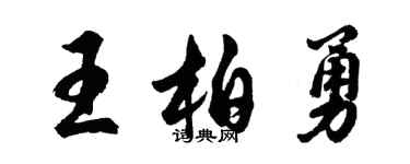 胡問遂王柏勇行書個性簽名怎么寫