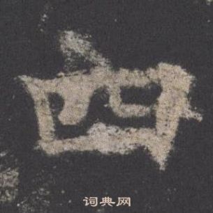 歐陽詢九成宮醴泉銘中四的寫法