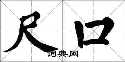 翁闓運尺口楷書怎么寫