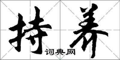 胡問遂持養行書怎么寫