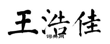 翁闓運王浩佳楷書個性簽名怎么寫