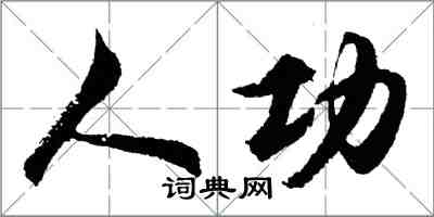 胡問遂人功行書怎么寫