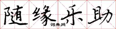 周炳元隨緣樂助楷書怎么寫