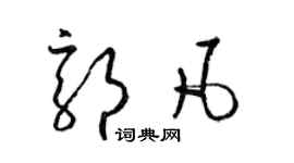 梁錦英郭凡草書個性簽名怎么寫