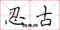 侯登峰忍古楷書怎么寫