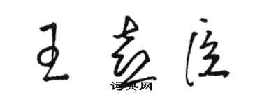 駱恆光王喜臣草書個性簽名怎么寫