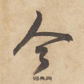 邊武千字文中今的寫法