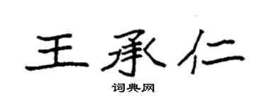袁強王承仁楷書個性簽名怎么寫