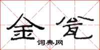 范連陞金瓮隸書怎么寫