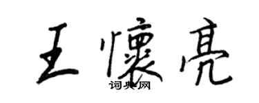 王正良王懷亮行書個性簽名怎么寫