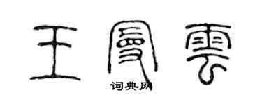 陳聲遠王曼雲篆書個性簽名怎么寫