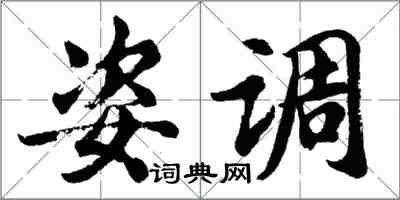 胡問遂姿調行書怎么寫