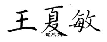 丁謙王夏敏楷書個性簽名怎么寫