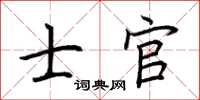 荊霄鵬士官楷書怎么寫