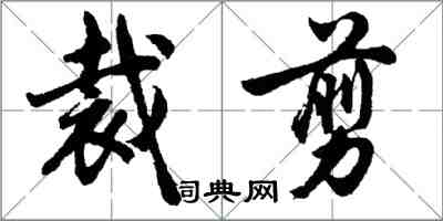 胡問遂裁剪行書怎么寫