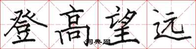 駱恆光登高望遠楷書怎么寫