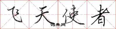 田英章飛天使者行書怎么寫