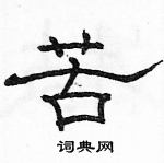 駱恆光寫的硬筆隸書苦