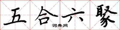 周炳元五合六聚楷書怎么寫