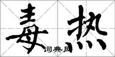 翁闓運毒熱楷書怎么寫