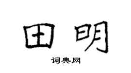 袁強田明楷書個性簽名怎么寫