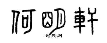 曾慶福何明軒篆書個性簽名怎么寫